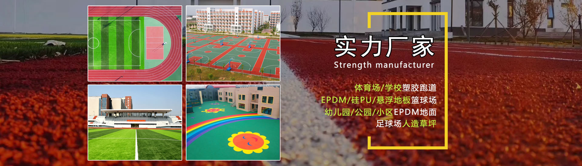 塑胶跑道,篮球场,足球场,塑胶地面厂家直销